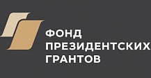 Фонд президентских грантов